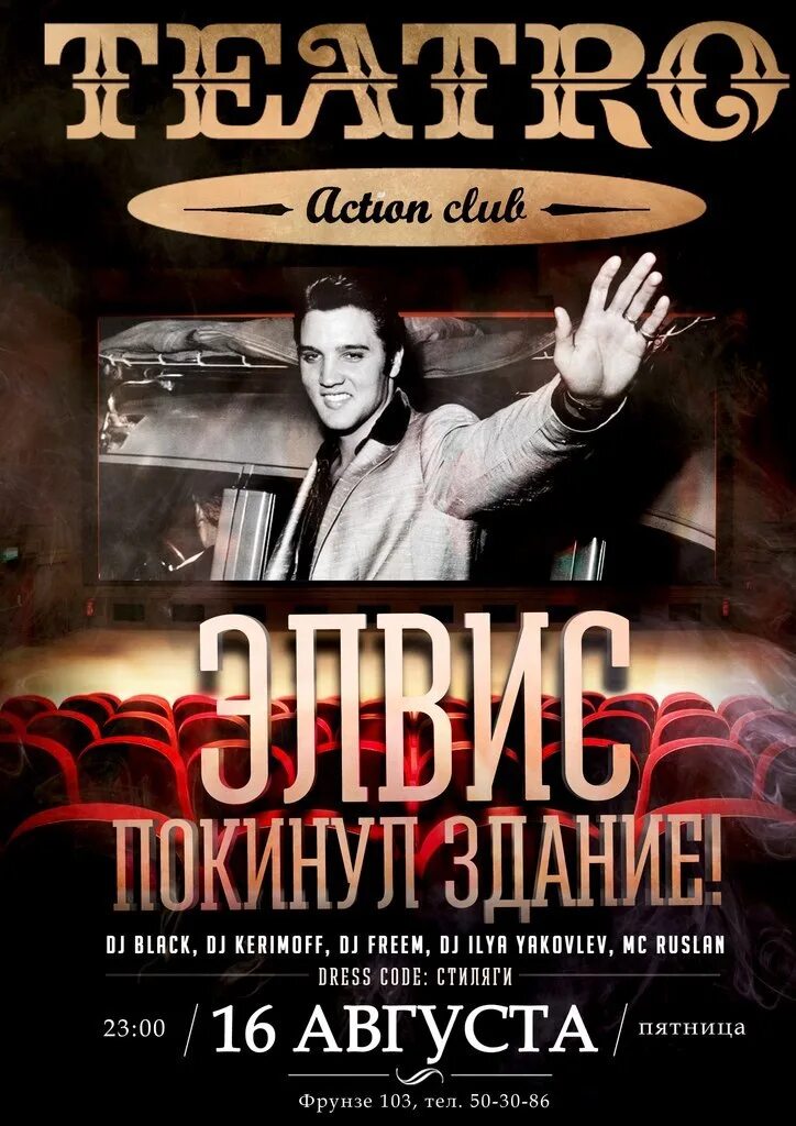 Элвис покидает. Элвис покинул здание. элвис покинул здание (dvd). элвис в здании.