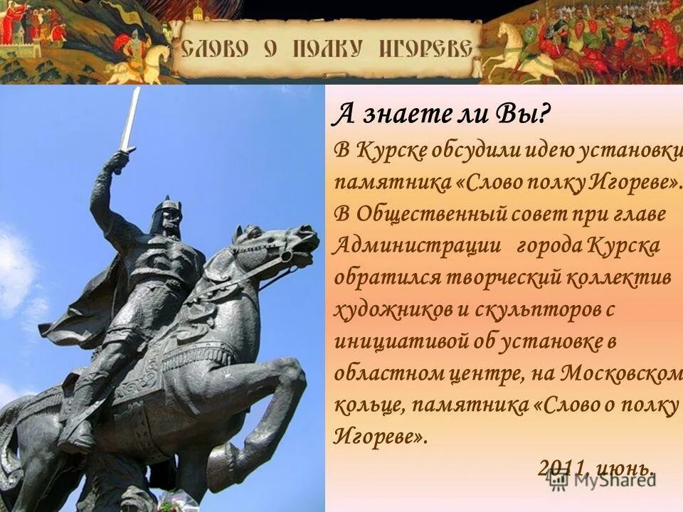 слово о полку игореве является памятником. г. слово о полку игореве является памятником. древнерусские литературные памятники. слово о полку игореве является памятником.