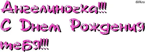 С днем рождения девочке ангелине. С днем рождения ангелиноюочка. с лнем родления ангелиночки. с днём рождения аннелиночка.