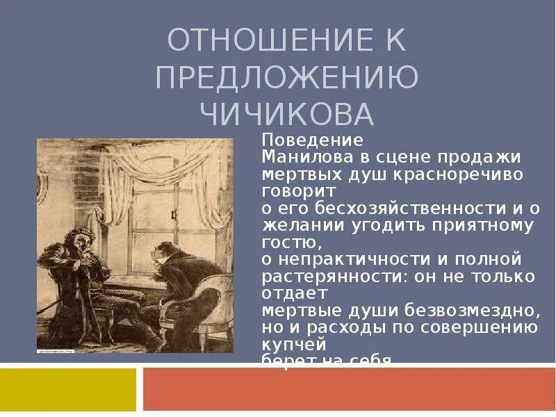 Продал ли манилов души. Отношение Чичикова к Манилова. Отношение помещика к предложению Чичикова Манилов. Отношение Чичикова к Манилову. Отношение Манилова к Чичикову.