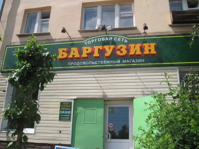 Магазин баргузин астрахань. Магазин баргузин чита. Левша магазин вывеска. Тц баргузин чита. Братск баргузин магазин.