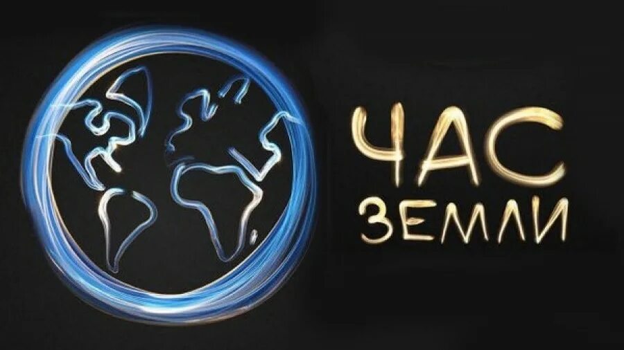 Что будет в час земли. Час земли. акция час земли. час земли логотип. акция час земли логотип.