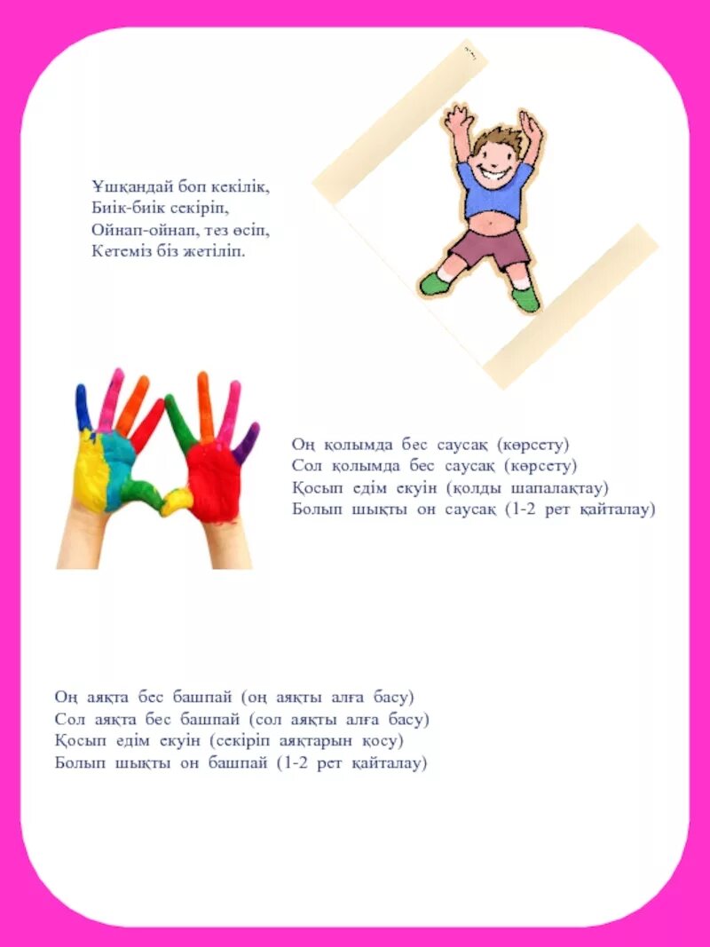 Балабақша ойна да ойла. Усак кол моторикасын дамыту. 49 мүшел жас картинки. Нейрожаттығу картинка. Усак кол моторикасын дамыту.