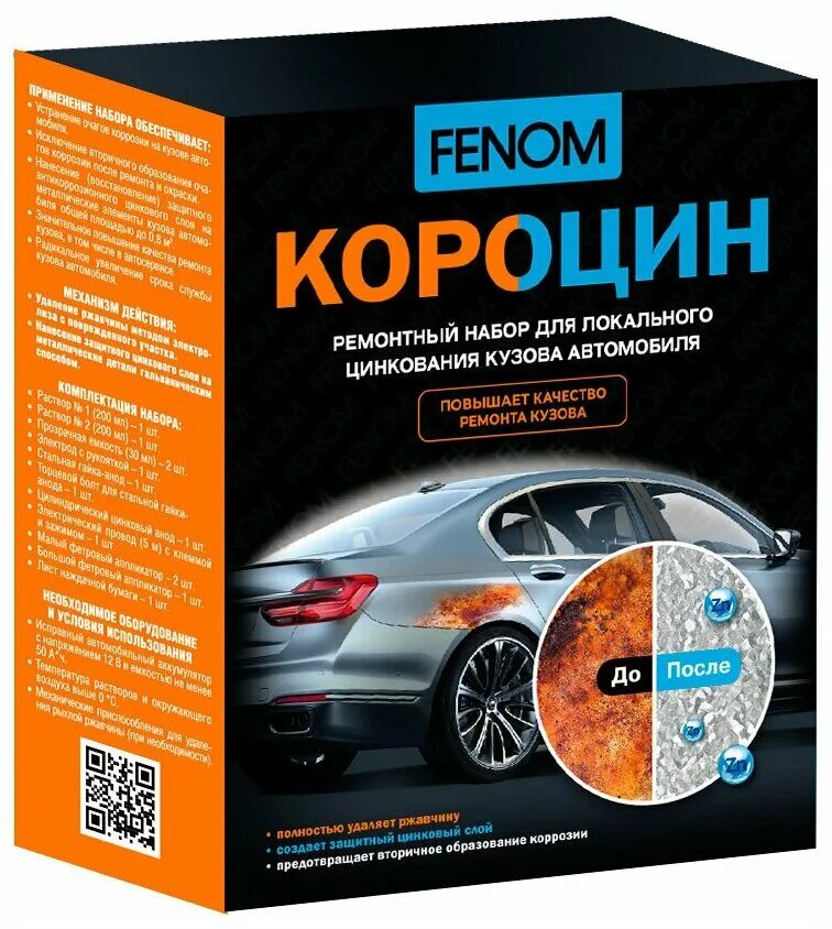 Ремонтный набор для кузова автомобиля. Fn957 Fenom ремонтный набор для локального цинкования кузова автомобиля. Fenom короцин ремонтный набор для локального цинкования кузова fn957. Короцин набор для локального цинкования кузова авто. Fn957 Fenom.