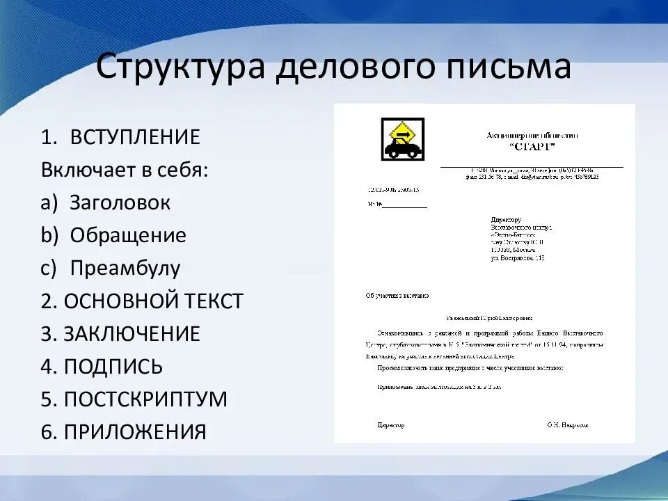 Регламент написание делового письма образец. Структура делового письма. Структура делового письма письма. Официальное деловое письмо. Образцы официальных документов