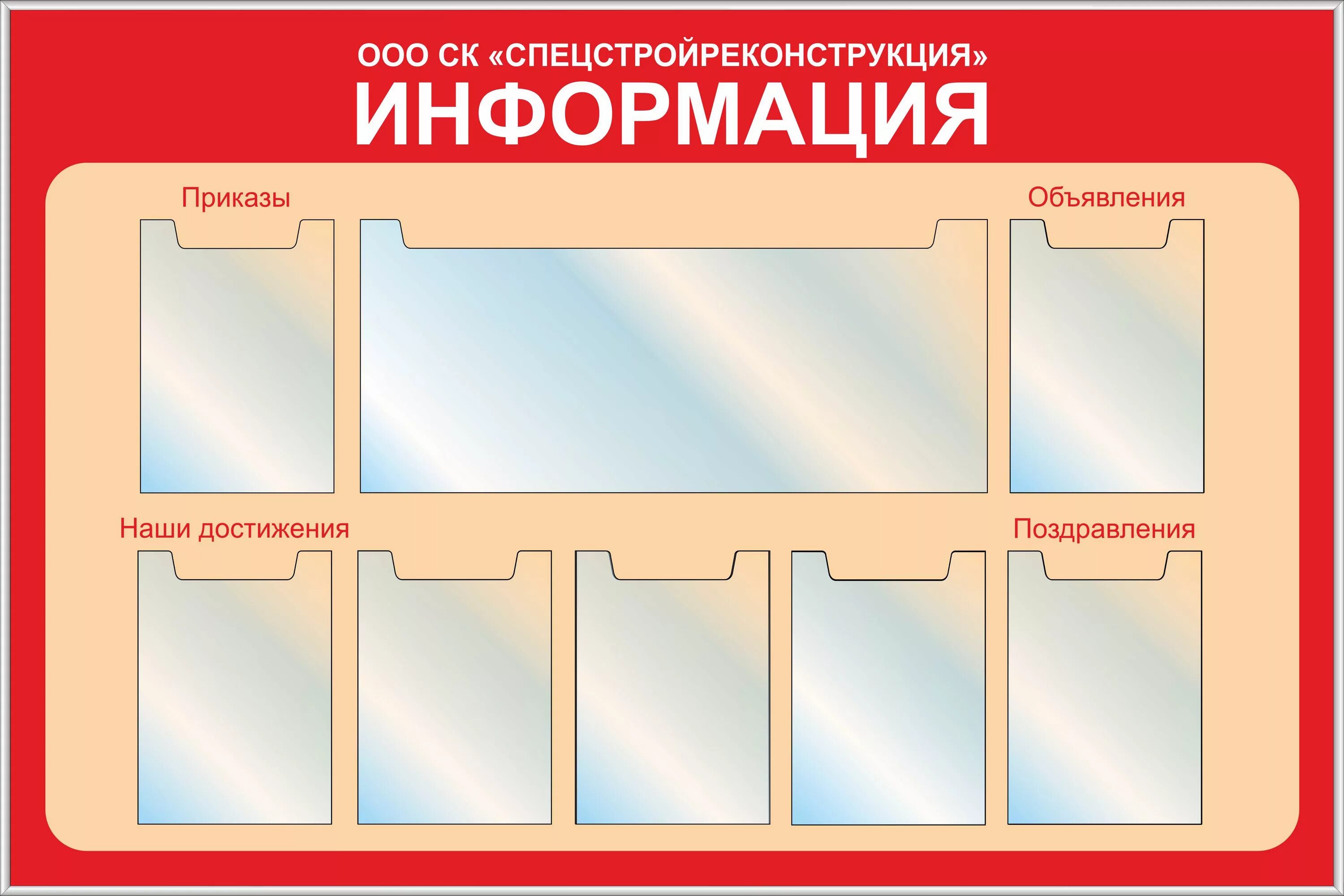 Оформление стенда информация. Информационный стенд. Макет информационного стенда. Стенд информация. Информационная доска макет.