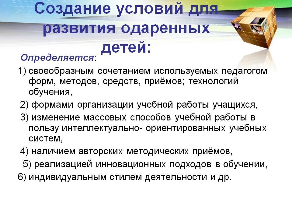 Условия развития одаренности. Условия развития одаренных детей. Необходимые условия для развития одаренных детей:. Условия развития детской одаренности..