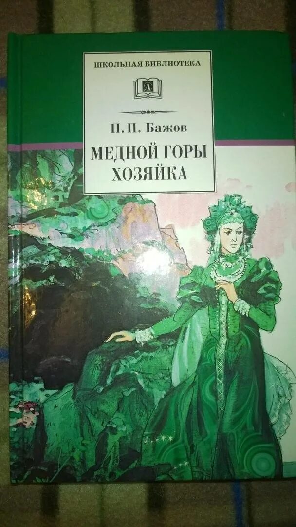 Книга хозяйка горы. Хозяйка медной горы Бажов. Хозяйка медной горы книга. Книга сказки Бажова хозяйка медной горы. Книга п п Бажов медной горы хозяйка.