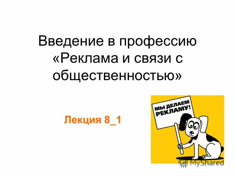 Профессия реклама и связи. Реклама и связи с общественностью. Реклама и связи с общественностью профессии. Реклама профессии. Введение рекламы.