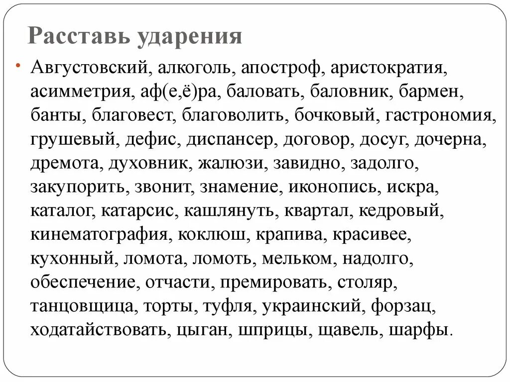 Шарфы ворота добела позвонишь ударение. Расставьте ударение. Августовский алкоголь Апостроф аристократия. Августовский алкоголь Апостроф аристократия асимметрия. Расставь ударение.