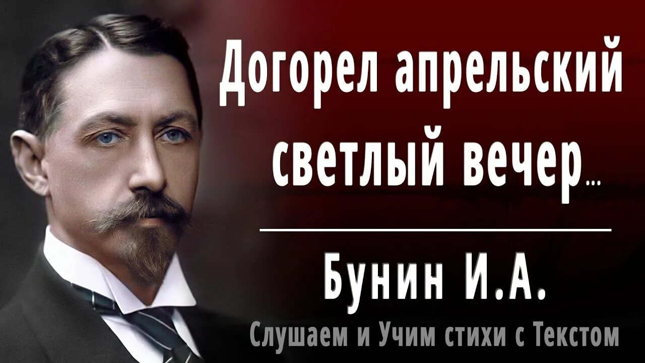 Бунин догорел апрельский. Апрельский светлый вечер Бунин. Догорел апрельский вечер Бунин. Стих Бунина догорел апрельский светлый вечер.