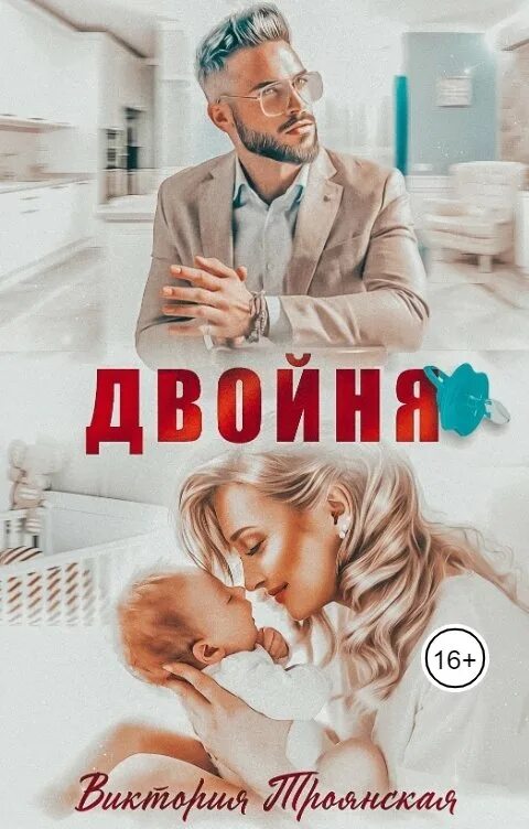 Близняшки книга. Виктория троянская книга двойня читать полностью бесплатно онлайн. Двойняшки для миллиардера читать онлайн бесплатно. Близняшки книга. Книги про близнецов.