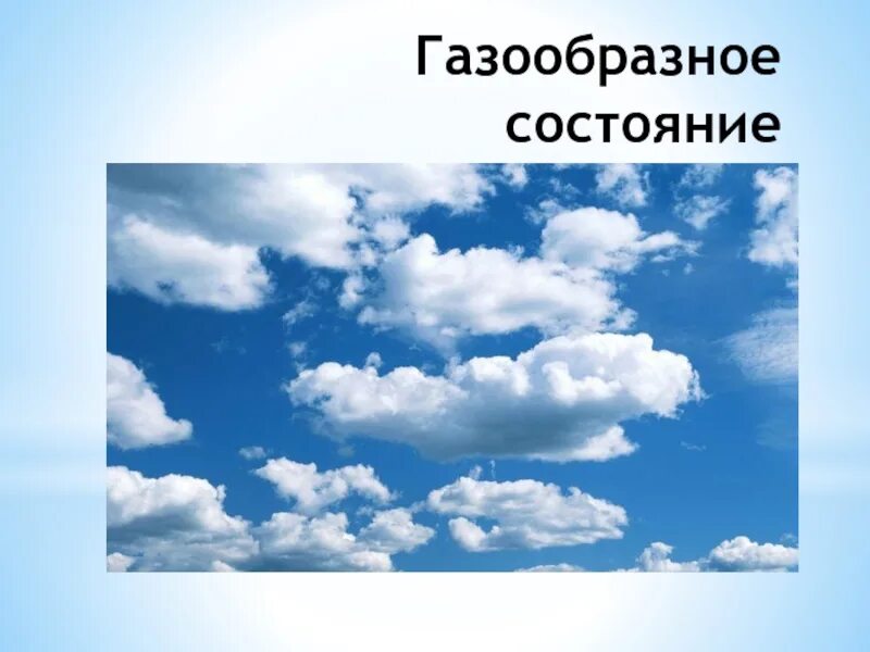 Газообразное состояние. Газообразное состояние воды. Газообразная вода. Вода в газообразном состоянии картинки. В газообразном состоянии энергия