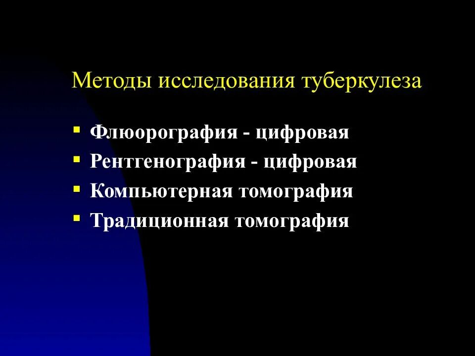 Методы исследования при туберкулезе. Метод исследования туберкулеза. Инструментальные методы обследования при туберкулезе. Методы исследования туб. Обследование при туберкулезе легких