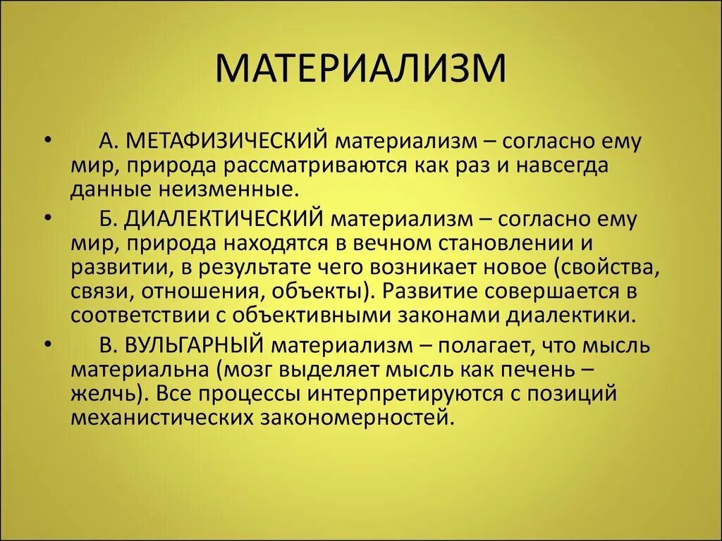 Вульгарный материализм сознание. Метафизический механистический материализм. Сенаториализм. Материализм это в философии. Материализм это в философии кратко.