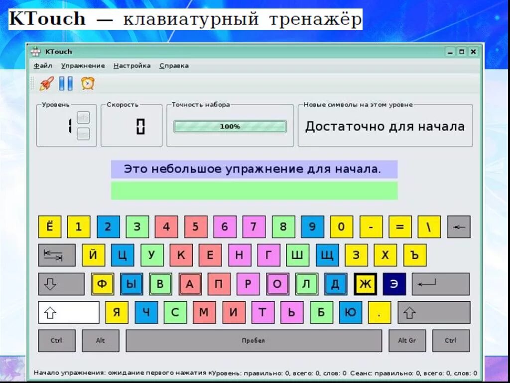 Схема клавиатуры десятипальцевый слепой метод. Тренажер клавиатуры. Тренажер печати на клавиатуре. Тренажер для печатания на клавиатуре. Программа учимся печатать