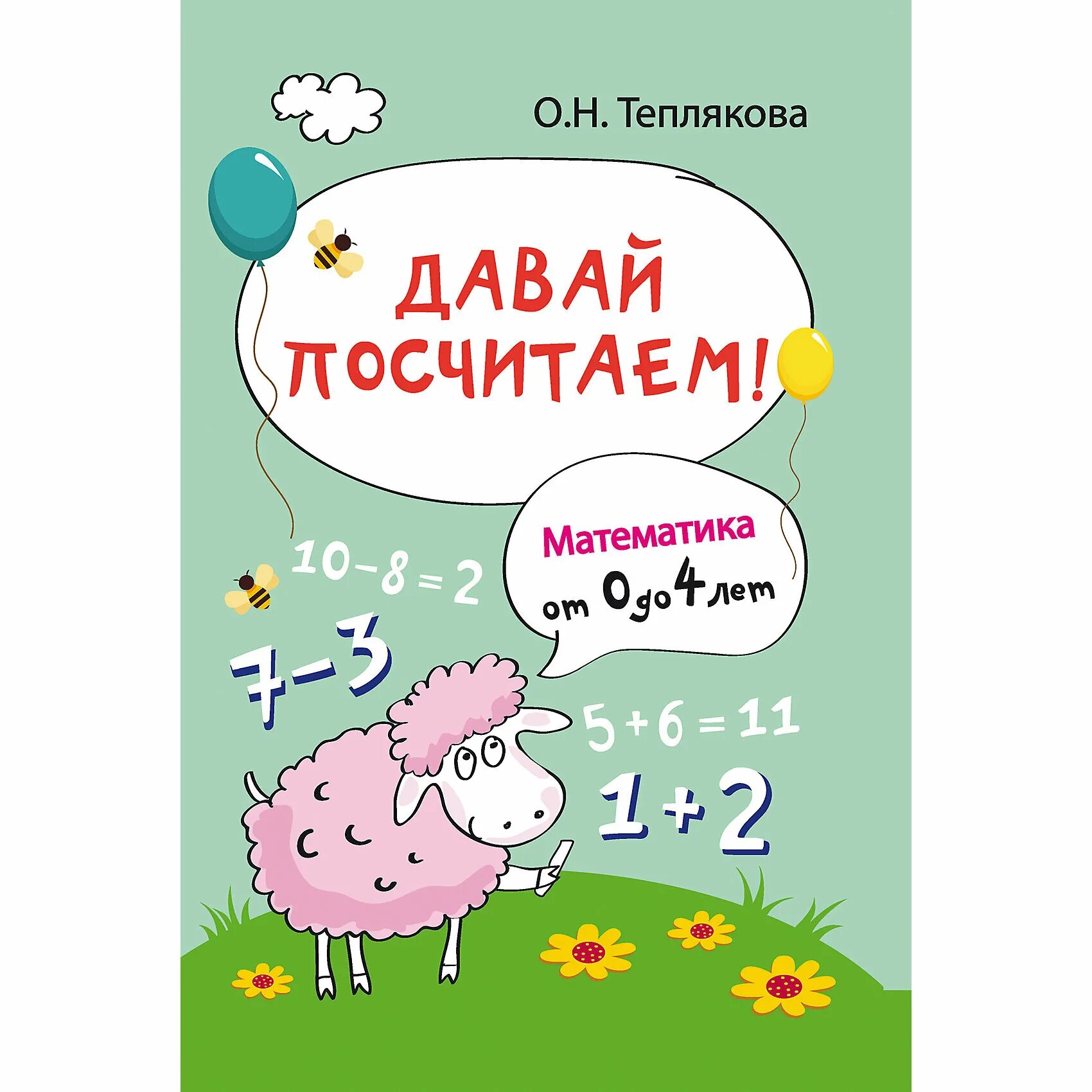 Давайте посчитаем. Давай посчитаем!. Книги Тепляковой. Теплякова о. "давай нарисуем". Давай сосчитаем