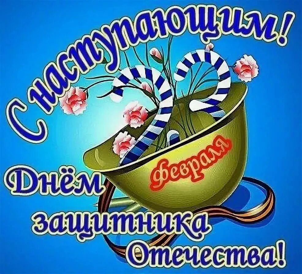 С днем защитника отечества 23 видео поздравления. С наступающим 23 февраля. с наступающим днем защитника отечества. с наступаюшим 23 феврал. открытки с наступающим праздником 23 февраля.