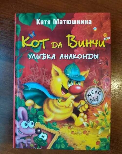 Кот да Винчи улыбка анаконды Катя Матюшкина книга. Матюшкина кот да Винчи. Кот да Винчи. Улыбка анаконды. Аквадар Катя Матюшкина кот да Винчи. Улыбка анаконды