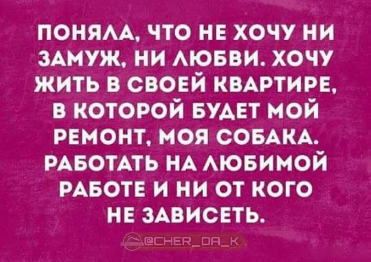 Вышла замуж и не работаю. Я хочу замуж. Не хочу замуж. Хочу замуж цитаты. Раньше я хотела замуж.