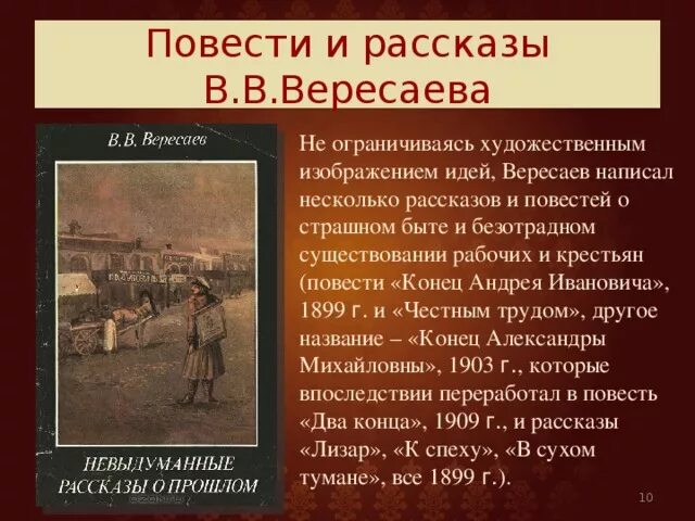 Сочинение настоящее искусство по тексту вересаева. Презентации о вересаев в.в.. вересаев повести и рассказы. творчество вересаева. повести крестьян.
