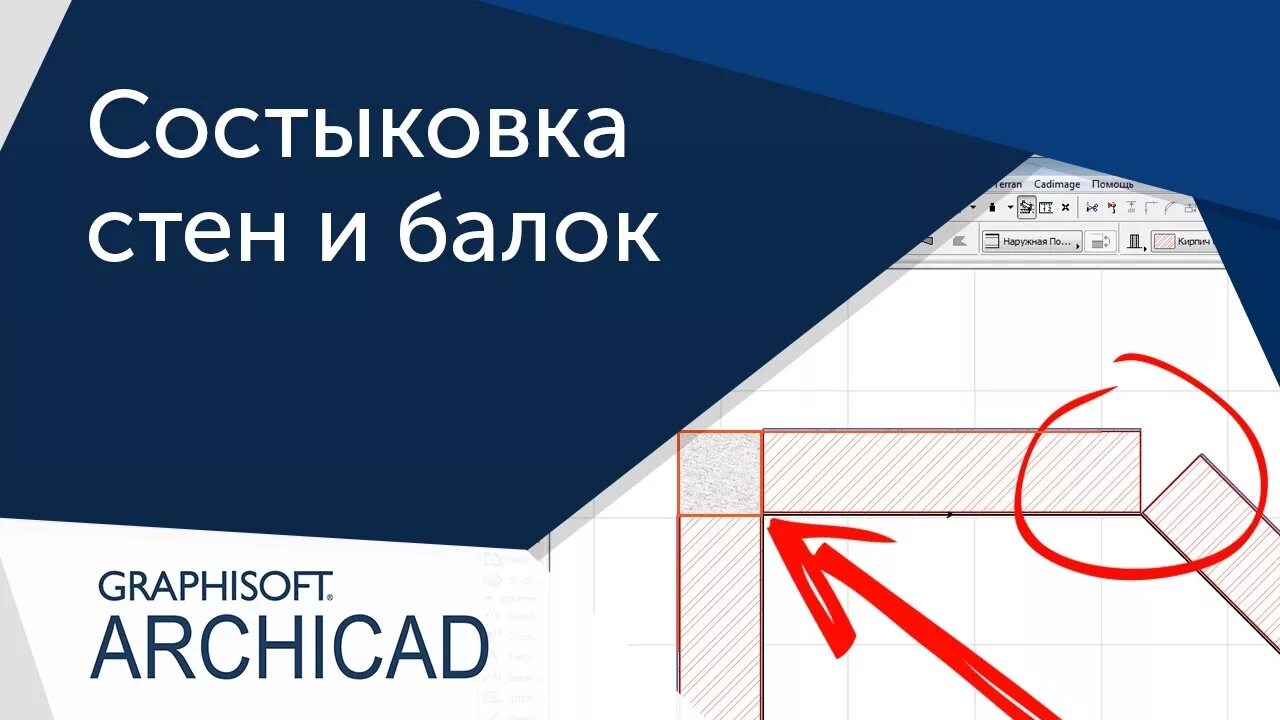 Archicad стены. Правильное сопряжение стен в архикаде. archicad сопряжение стен. соединить стены а архикад. как соединить стены в архикаде.