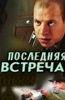 Последняя встреча 3