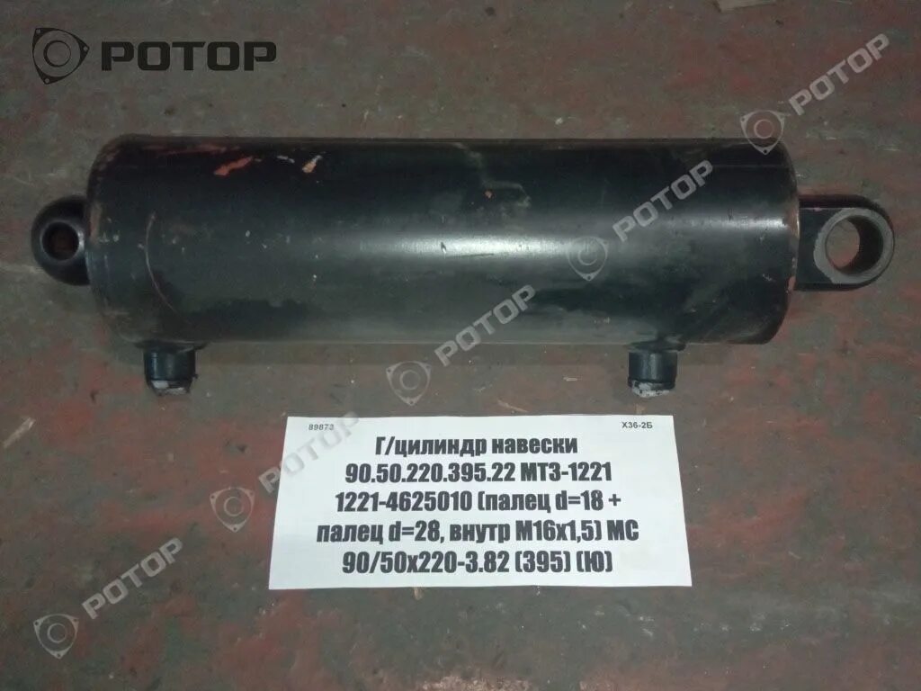 1 цилиндр подъёма навески. На маш. Цилиндр мтз 1221. 820-4625010-б цилиндр. Цилиндр сцепления 1221в-1602550.