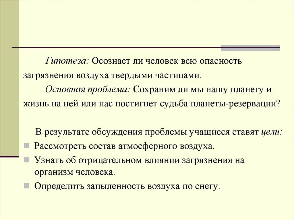 Проблема это и есть гипотеза. Загрязнение гипотеза. гипотеза на тему загрязнение окружающей среды. гипотеза загрязнения воздуха. гипотеза загрязнение атмосферного воздуха.