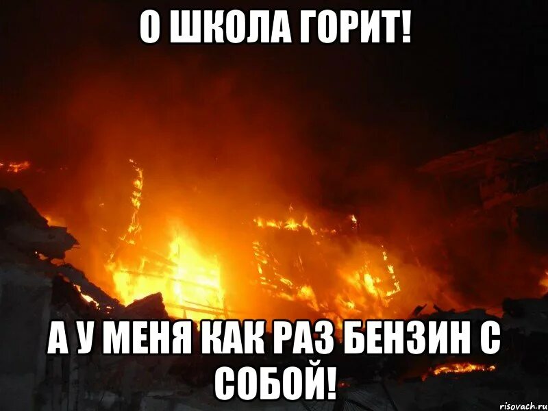 Как сделать чтобы сгорел. Школа горит. Сжечь школу. Ад школа. Школа ад горит.