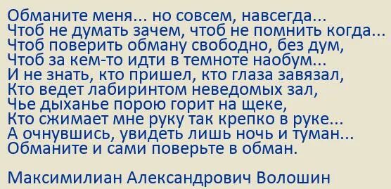 Стихотворение волошина обманите меня. Не привыкайте ко мне я не насовсем. Магазин закрыт навсегда. Ушла навсегда. Закрыто совсем закрыто.