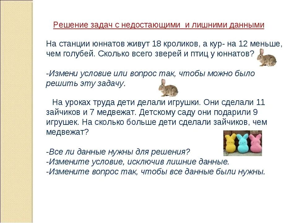 Задачи с недостающими данными. Задачи с недостающими или лишними данными. Решение задач с недостающими данными. Задачи с недостающими данными 3 класс. Текст описание 2 класс карточки с заданиями