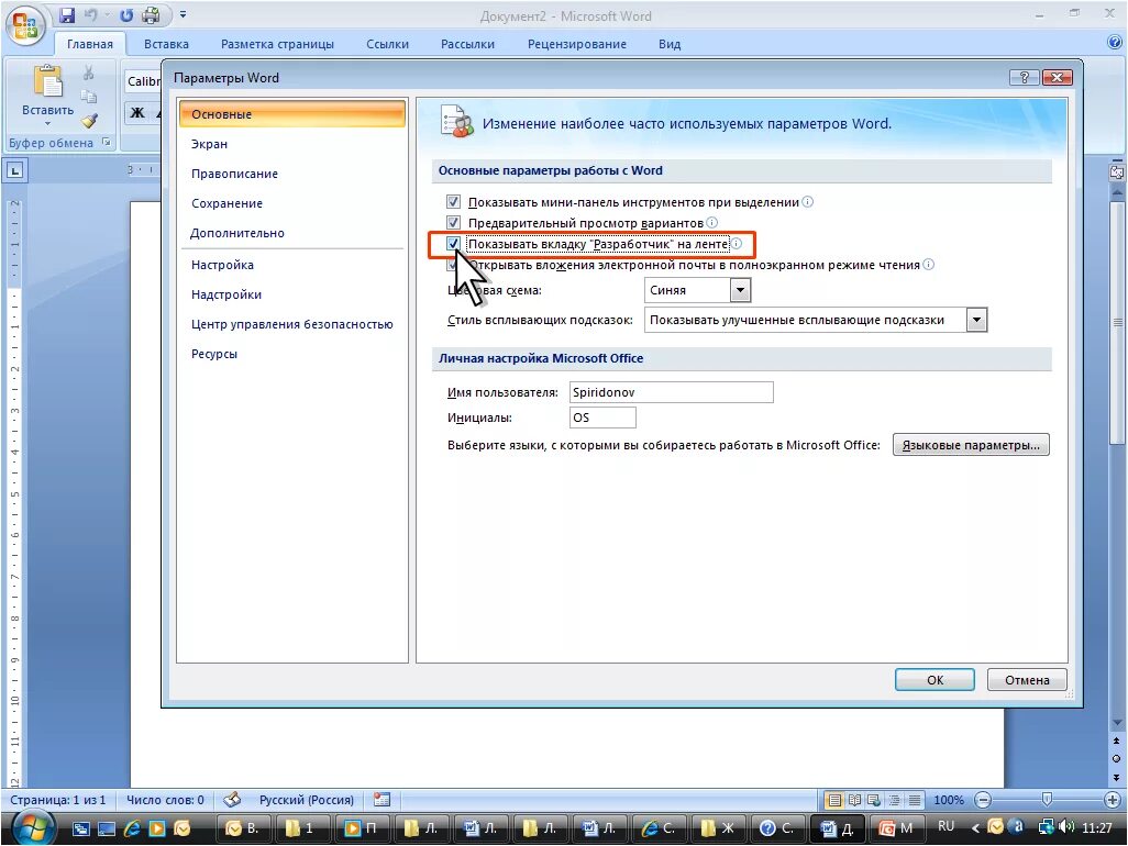 Настройка ворда. Параметры Word. Параметры в ворд 2007. Где найти параметры Word. Вкладка параметры в Ворде.