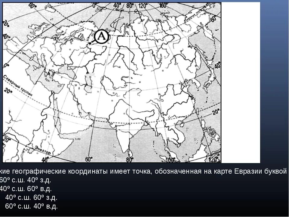 Карта Евразии с координатами. Карта Евразии с широтами. Географические координаты Евразии. Задания по карте Евразии. Контрольная работа по теме географические координаты