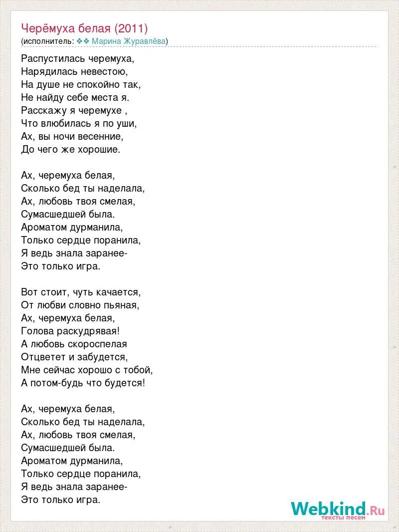 Слова песни белая. Белая черемуха текст. Текст песни черемуха белая. Черемуха текст песни. Черёмуха белая песня.