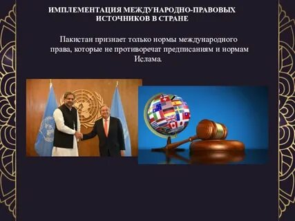 Имплементация норм международного