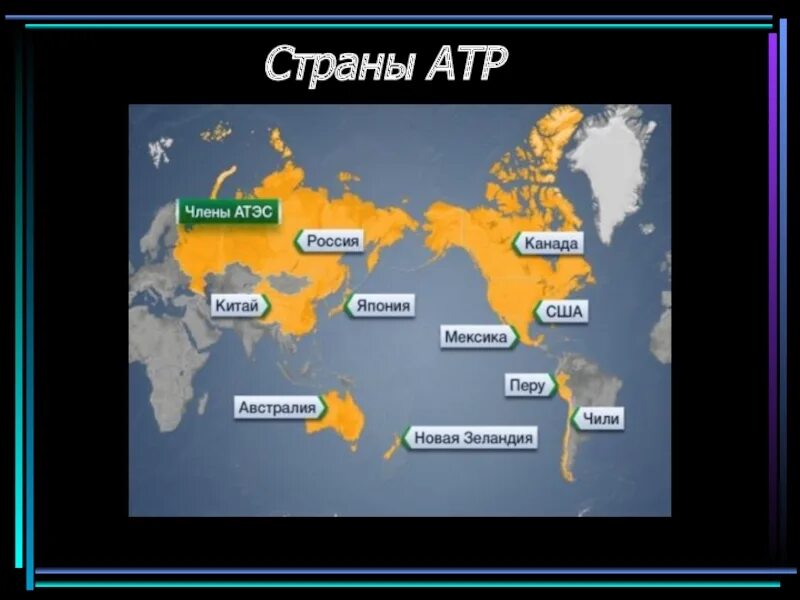 Азия перспективы развития. Страны Азиатско-Тихоокеанского региона на карте. Азиатско-Тихоокеанский регион (АТР). Азиатский Тихоокеанский регион. Страны входящие в Азиатско-Тихоокеанский регион.