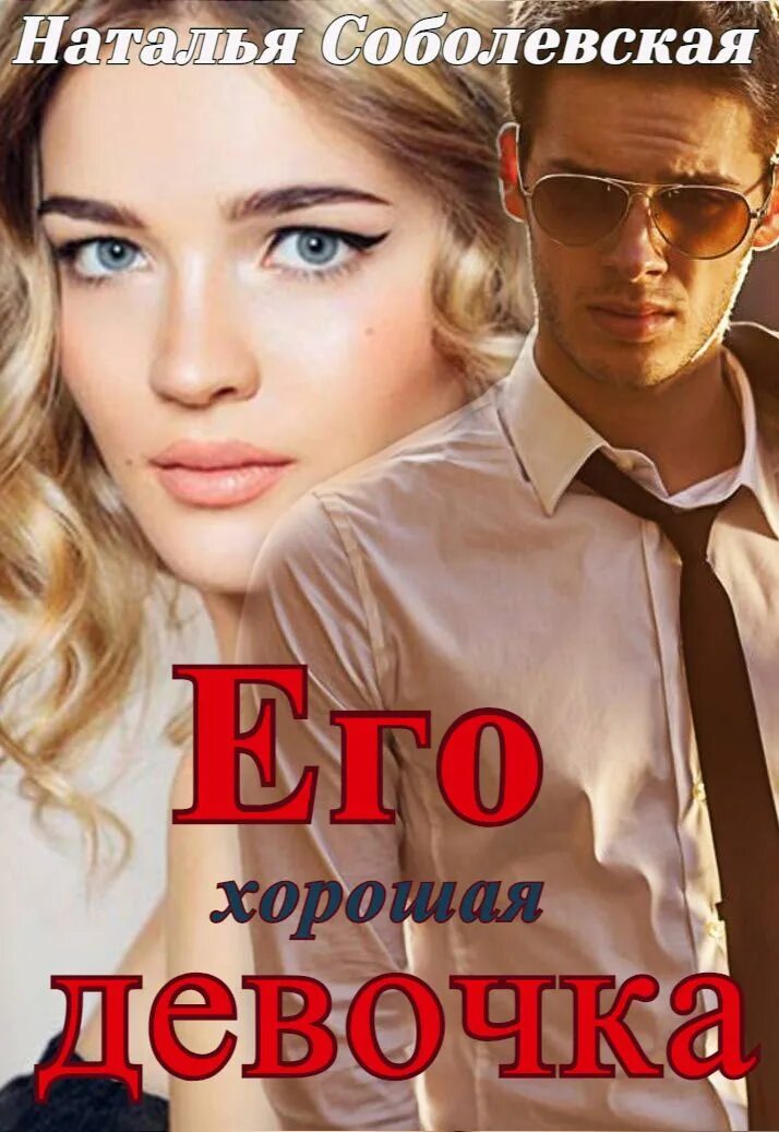 Моя хорошая девочка читать. Хорошая девочка книга.