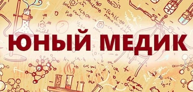 Программа юный медик. Юный медик. юный медик картинки. картинки кружок юный медик.