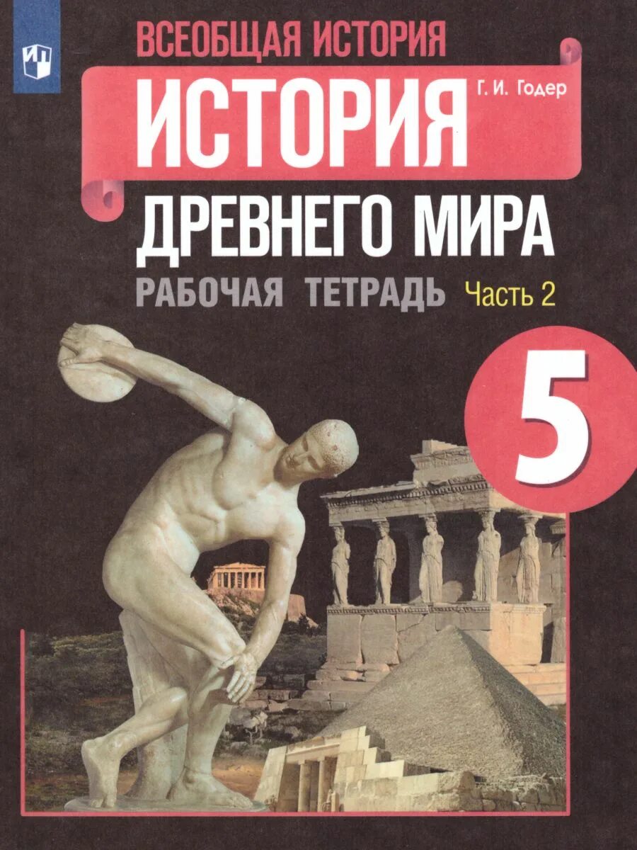 : Вигасин а.а. &quot;история древнего мира&quot;. Просвещение, 2013 г. История древнего мира история 5 Годер рабочая тетрадь. История древнего мира 5 класс ФГОС. Рабочая тетрадь по истории древнего мира Годер 1 2 часть