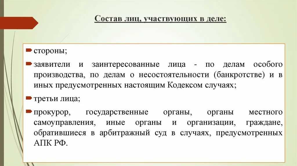 Лица участвующие в деле. Состав лиц участвующих. Понятие лиц участвующих в деле. Лицом, участвующим в деле является.