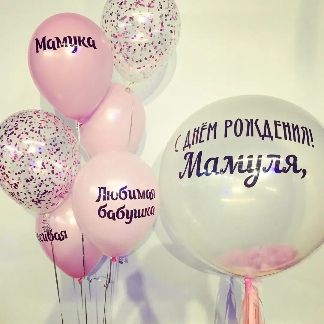 Шарики со скидками. Шарики для мамы на день рождения. Шары на день матери. Латексные шары любимой маме. Шарик маме с днем рождения.