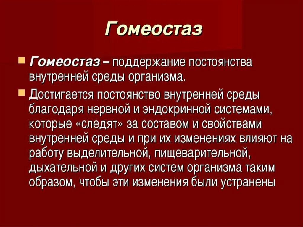 Дать определение понятию гомеостаз. Дайте определение понятию «гомеостаз». Gomiostaz. Гомеостаз это кратко. Салибат что это простыми словами