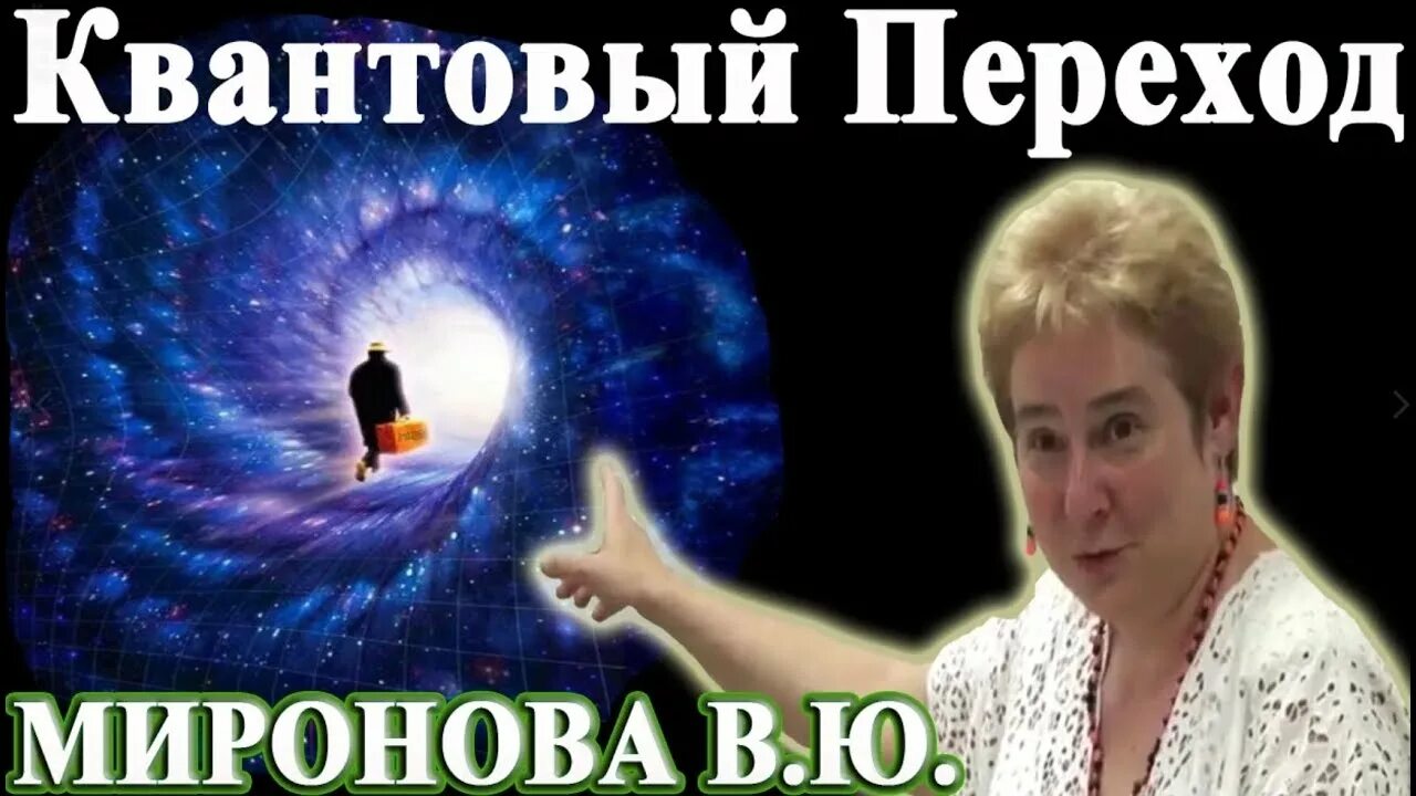 Миронова жизнь после