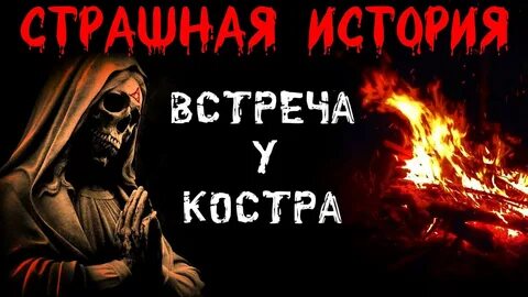 Страшные истории для рассказов у костра