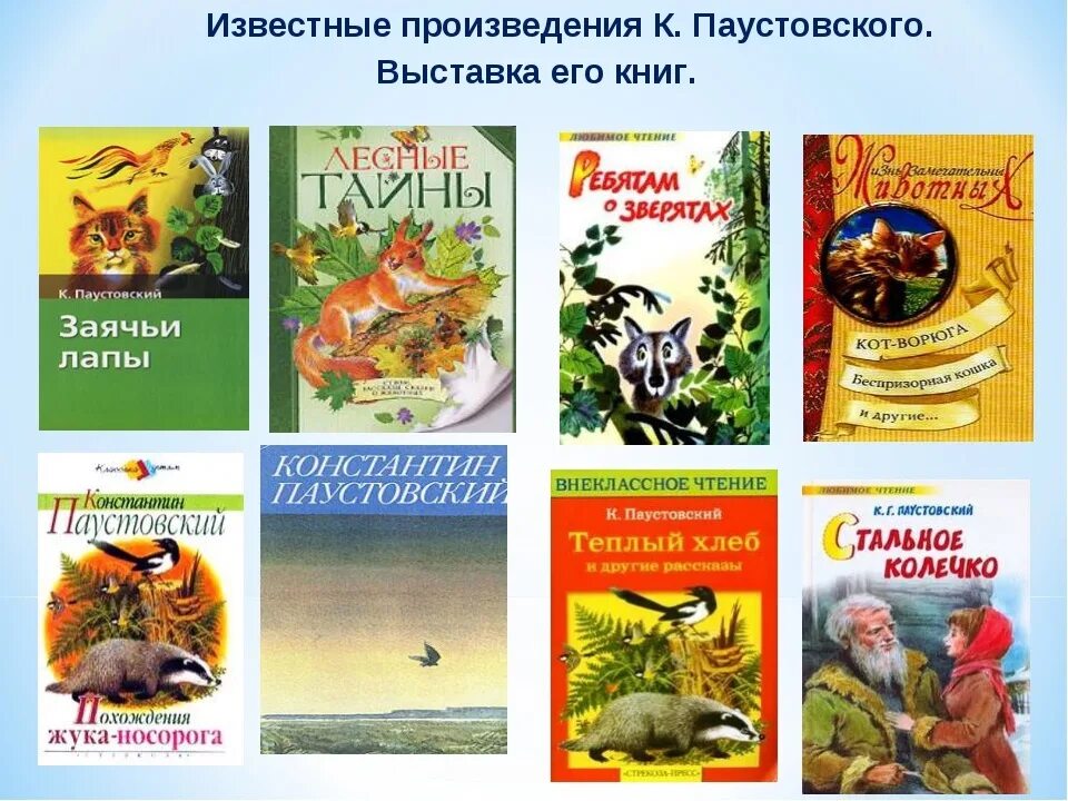 Произведения можно. К Г Паустовский произведения о природе Паустовского. Какие книги написал Паустовский для детей. Самые известные произведения Паустовского для детей. Книжная выставка Константина Георгиевича Паустовского.