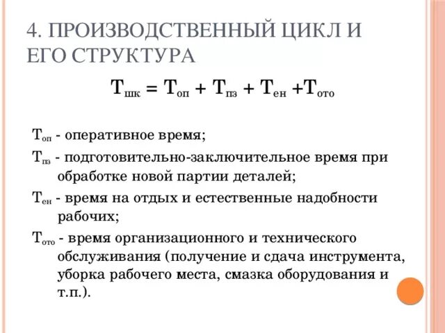 Подготовительно заключительное время включает. Подготовительно-заключительное время. понятие производственного цикла. подготовительно-заключительное время на партию деталей. подготовительно-заключительное время, т п-з.