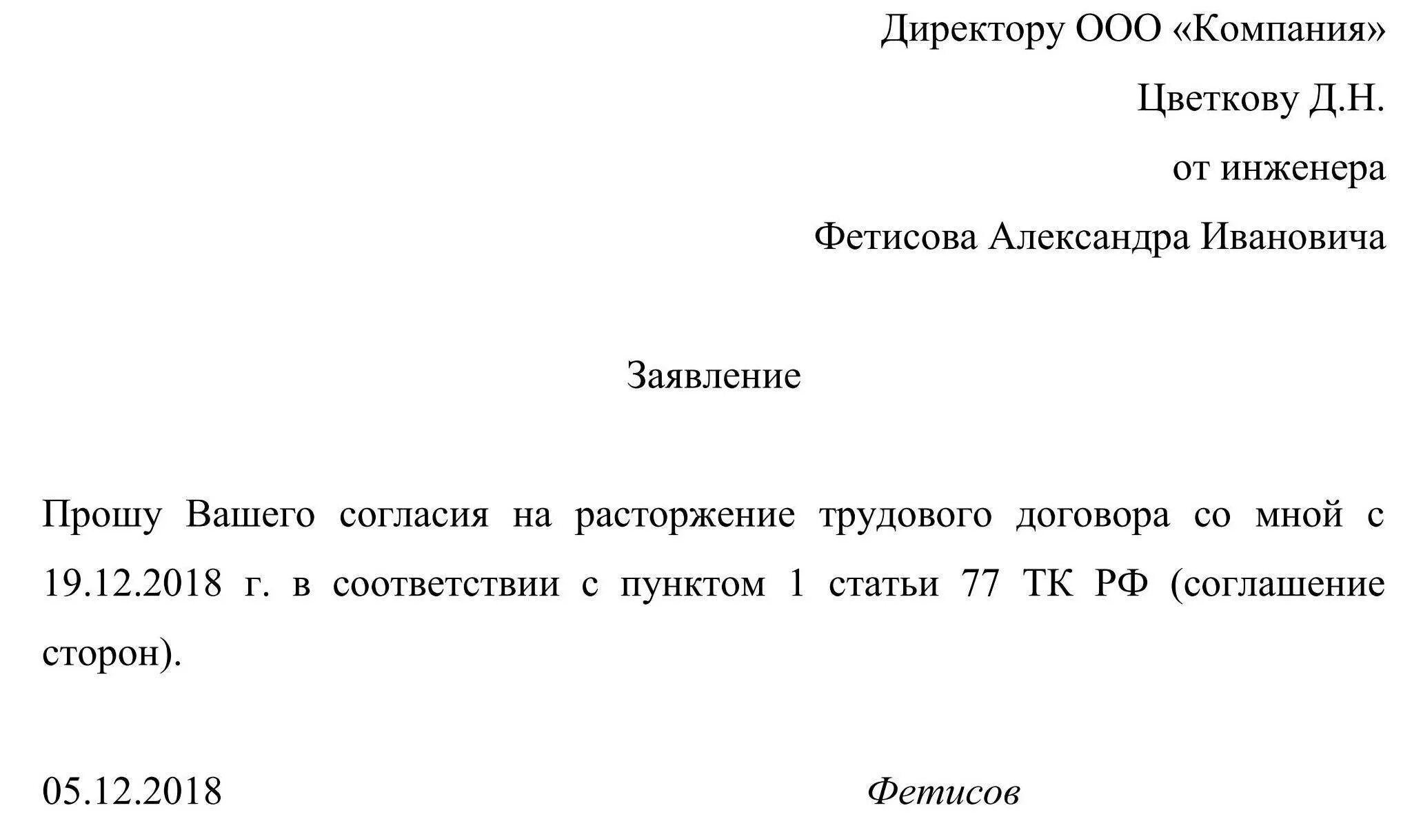 Пример заявления на расторжение трудового договора. Форма заявления об увольнении по соглашению сторон образец. Заявление о расторжении трудового договора по соглашению сторон. Заявление о расторжении трудового договора образец. Заявление на увольнение по инициативе работника