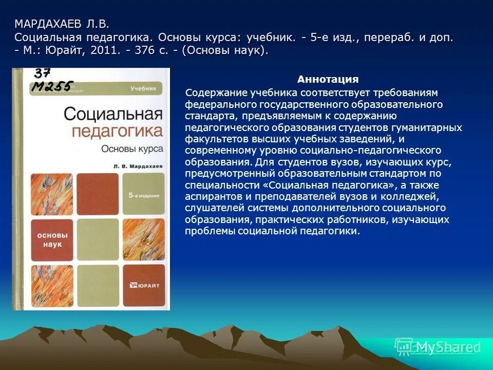 Л в мардахаева социальная педагогика. Социальная педагогика книга. В социальная педагогика. Социальная педагогика учебник для вузов. Учебник лев владимирович мардахаев книга.
