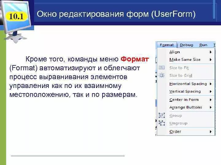 Команда меню Формат. Окно редактирования формы. Перечислите команды меню Формат/изменение. Опишите функции меню Формат.